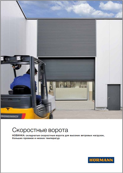 обложка буклета "Промышленные скоростные ворота"